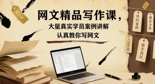 【精】网文精品写作课，大量真实学员案例讲解，认真教你写网文-淘米帮