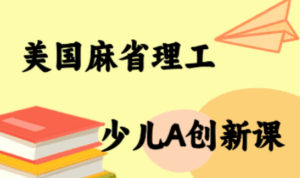 MIT少儿AI创新课-淘米帮