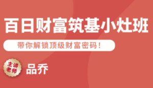 品乔老师·百日财富筑基小灶班-淘米帮