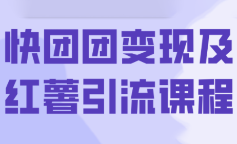 葡萄·快团团变现及红薯引流课程-淘米帮