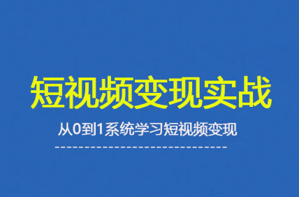 杨磊老师·2025短视频变现实战课-淘米帮