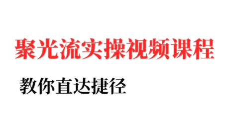 烽哥·小红书聚光投流实操课程(更新)-淘米帮