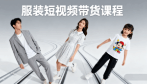 青云老师·服装人必学的Ai短视频带货实操高阶课-淘米帮