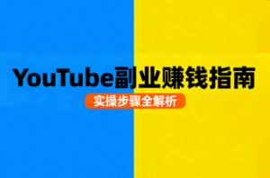 Youtube油管自媒体副业实操课-淘米帮
