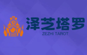 泽芝塔罗牌系统学习课-淘米帮