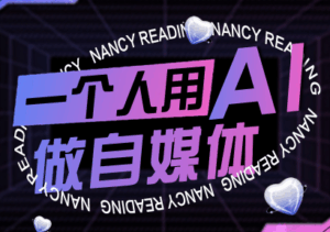 南希小盖·一个人用AI做自媒体(更新9月)-淘米帮