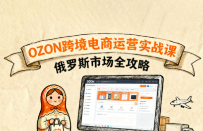 大师兄·俄罗斯跨境OZON快速上手-淘米帮
