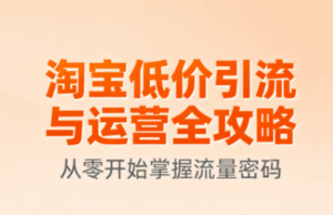 淘宝低价引流与运营全攻略(更新9月)-淘米帮