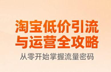 淘宝低价引流与运营全攻略(更新9月)-淘米帮
