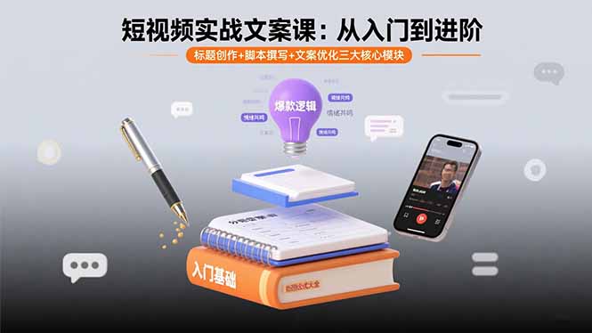 短视频实战文案课：从入门到进阶 标题创作+脚本撰写+文案优化三大核心模块-淘米帮