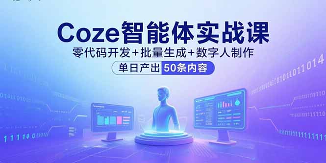 Coze智能体实战课，零代码开发+批量生成+数字人制作，单日产出50条内容-淘米帮