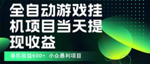 最新全自动下载游戏  操作简单，单机当天收益600+，收益无上限，可矩阵…-淘米帮