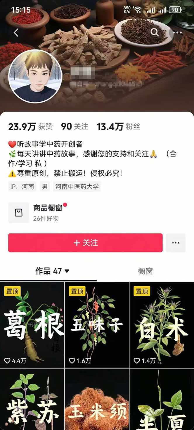 图片[2]-中草药养生赛道：AI文案+故事模板+橱带货，45条作品涨粉13w+单月变现1万+-淘米帮
