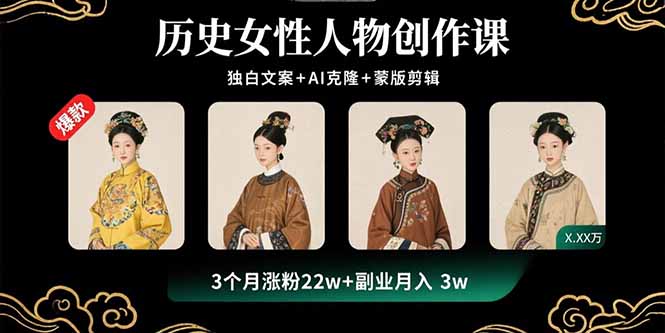历史女性人物创作课：独白文案+AI克隆+蒙版剪辑，3个月涨粉22w+副业月入3w-淘米帮