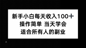 新手小白每天收入100+,操作简单 当天学会 ,适合所有人的副业-淘米帮