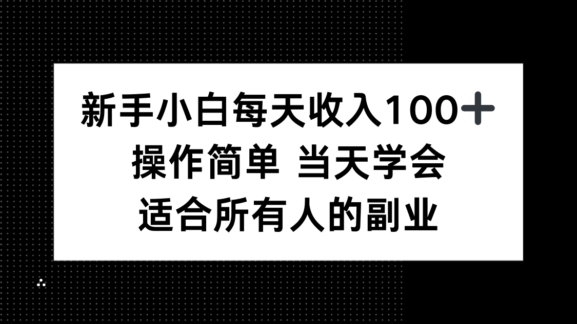 新手小白每天收入100+，操作简单 当天学会 ，适合所有人的副业-淘米帮