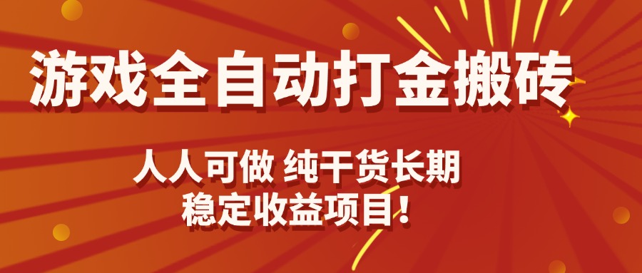 游戏全自动打金搬砖，日入千元，人人可做，纯干货，长期稳定收益项目！-淘米帮
