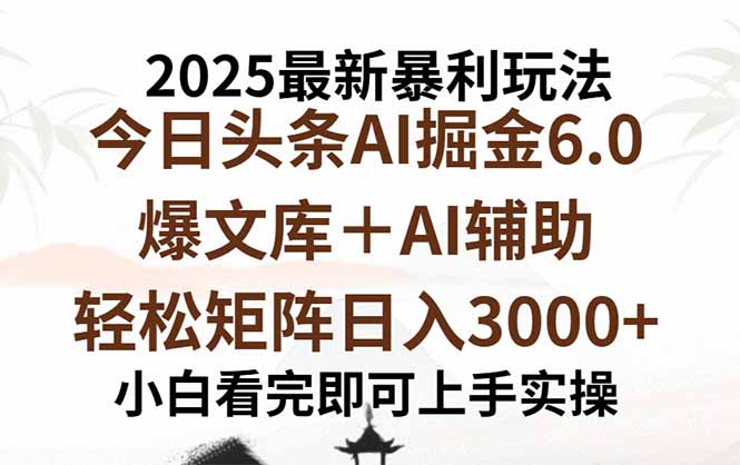 2025年今日头条最新暴利玩法6.0，一键生成爆款，轻松实现矩阵日入3000+-淘米帮