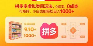 拼多多虚拟类目玩法,0成本,可矩阵,小白也能轻松日入1000+-淘米帮