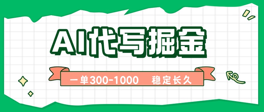 AI代写掘金，一单一结，永不失业副业，轻松月入过万【附指令工具】-淘米帮