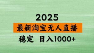 淘宝无人直播带货【最新】,日入1000+,独家技术,无违规无封号,操作…-淘米帮