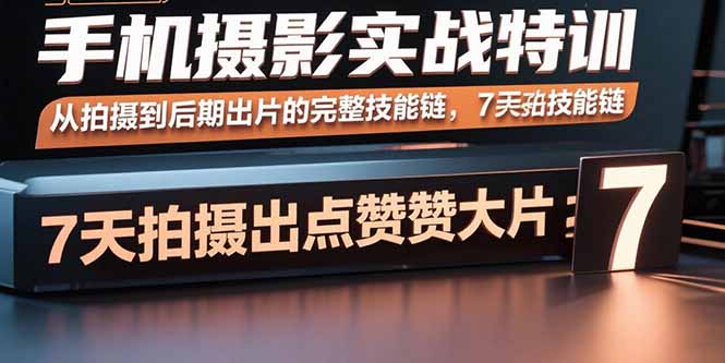 手机摄影实战特训，从拍摄到后期出片的完整技能链，7天拍出点赞大片-淘米帮
