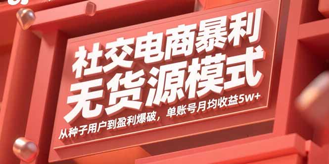 社交电商暴利无货源模式：从种子用户到盈利爆破，单账号月均收益5w+-淘米帮