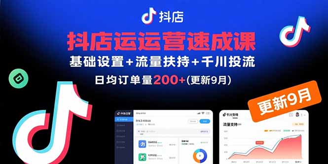 抖店运营速成课，基础设置+流量扶持+千川投流，30天日均订单200+(更新9月-淘米帮