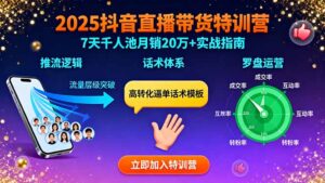 2025抖音直播带货特训:推流逻辑、话术体系、罗盘运营,7天千人池月销20万+-淘米帮