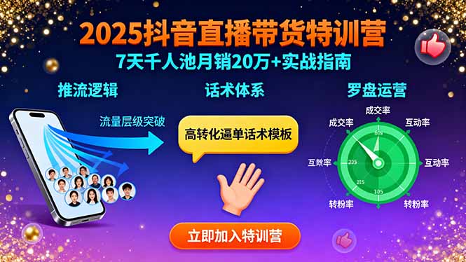2025抖音直播带货特训：推流逻辑、话术体系、罗盘运营,7天千人池月销20万+-淘米帮