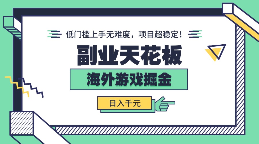 副业天花板！海外游戏掘金：日入千元，低门槛上手无难度，项目超稳定！-淘米帮