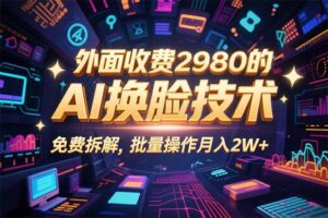 0粉丝0基础,用AI换脸改头换面,3分钟一条原创视频,收益稳稳-淘米帮