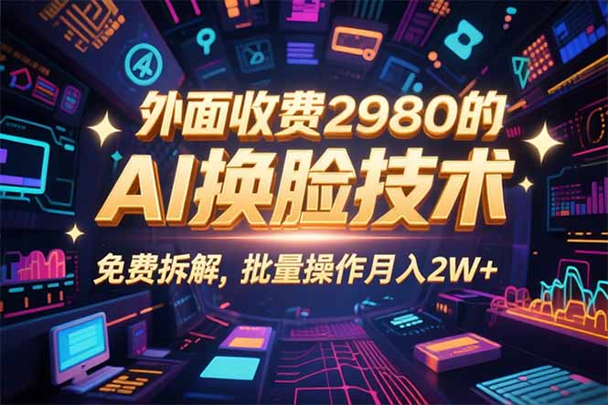 0粉丝0基础，用AI换脸改头换面，3分钟一条原创视频，收益稳稳-淘米帮