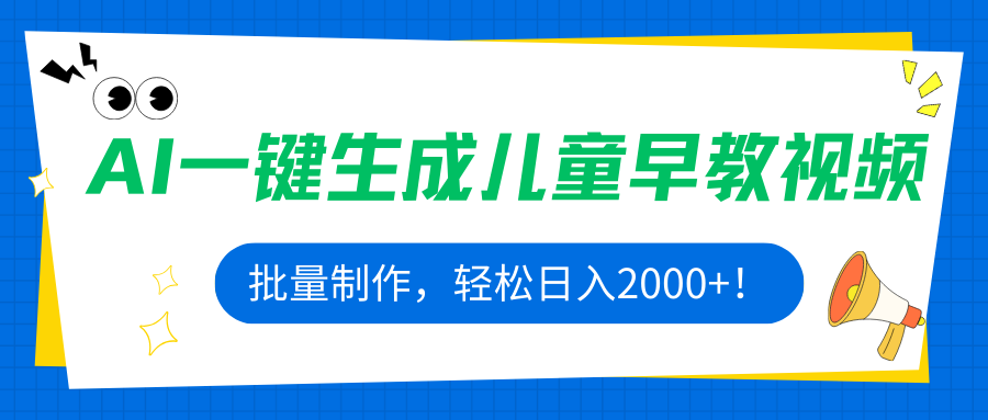 AI一键生成儿童早教视频，批量制作，轻松日入2000+！-淘米帮
