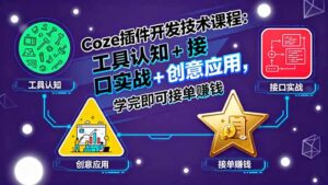 Coze插件开发技术课程:工具认知+接口实战+创意应用,学完即可接单赚钱-淘米帮