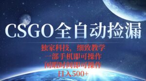CSGO自动捡漏项目,最新独家玩法,不用挂机不用玩游戏,一个手机即可操…-淘米帮