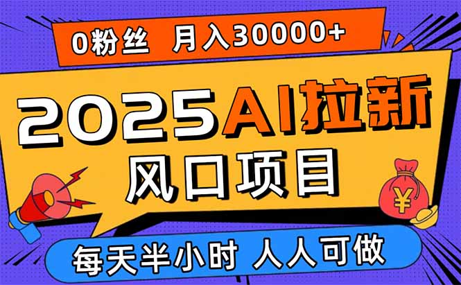 2025AI拉新风口项目，0粉0基础月入30000+新手小白轻松学会-淘米帮
