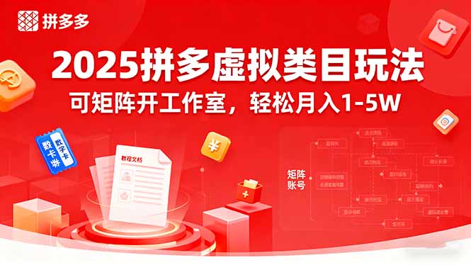 2025拼多多虚拟类目玩法，可矩阵开工作室，轻松月入1-5W-淘米帮