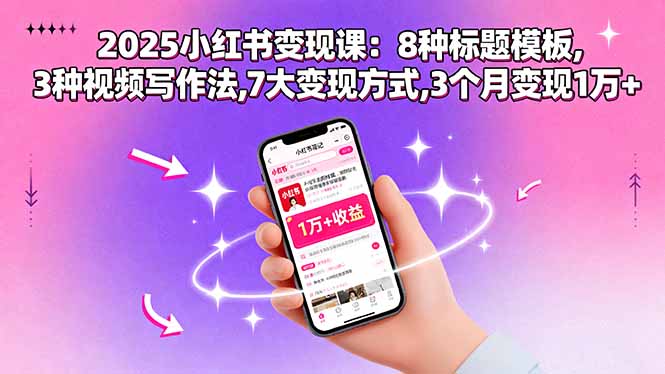 2025小红书变现课：8种标题模板,3种视频写作法,7大变现方式,3个月变现1万+-淘米帮