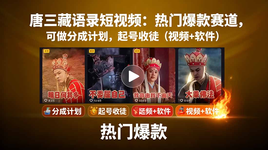 唐三藏语录短视频：热门爆款赛道，可做分成计划，起号收徒(视频+软件-淘米帮