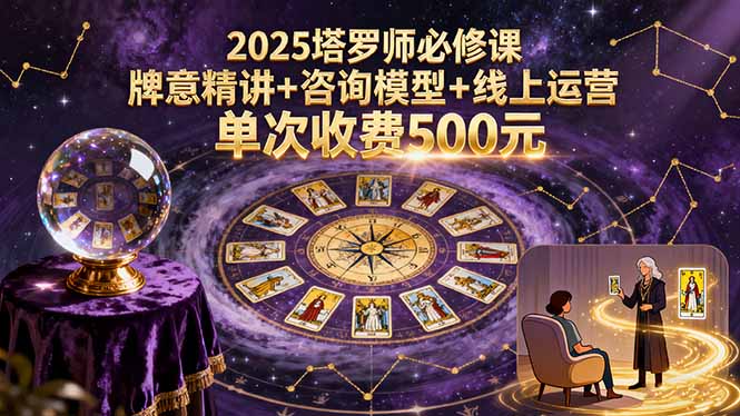 2025塔罗师必修课，牌意精讲+咨询模型+线上运营，单次收费500元-淘米帮
