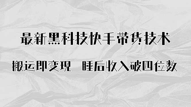 搬运即变现！最新黑科技快手带货Ai搬运技术，睡后收入破四位数-淘米帮