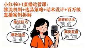 小红书0-1直播运营课：推流机制+选品策略+话术设计+百万级直播案例拆解-淘米帮