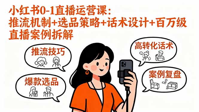 小红书0-1直播运营课：推流机制+选品策略+话术设计+百万级直播案例拆解-淘米帮