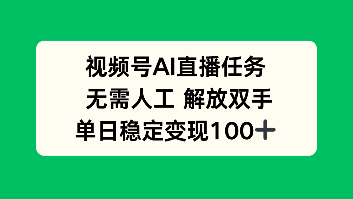 视频号AI直播任务，无需人工，解放双手，当天变现100+-淘米帮