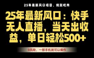 25年最新无人直播玩法,当天秒出单,一部手机就可操作-淘米帮