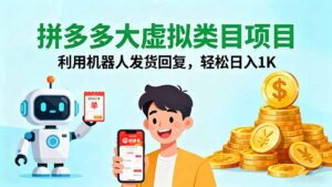 拼多多大虚拟类目项目,利用机器人发货回复,轻松日入1K-淘米帮