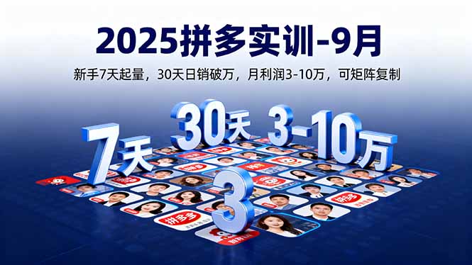 2025拼多多实训-9月：新手7天起量,30天日销破万,月利润3-10万,可矩阵复制-淘米帮