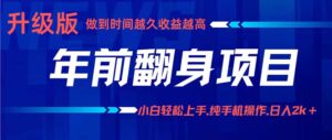 年前翻身项目,新手小白月入3w+,纯手机一条龙实操玩法-淘米帮