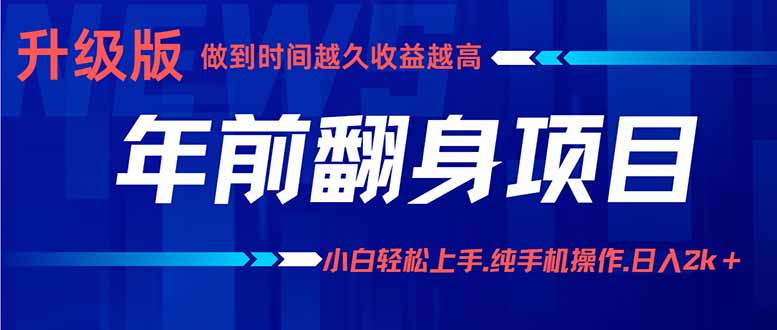 年前翻身项目，新手小白月入3w+，纯手机一条龙实操玩法-淘米帮